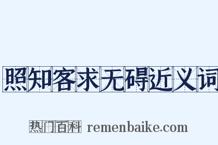 照知客求无碍近义词是什么意思的图片